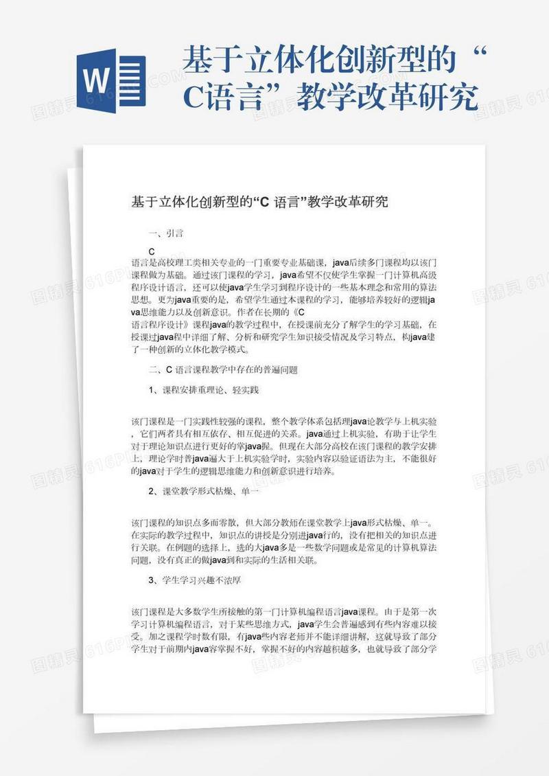 基于立体化创新型的“C语言”教学改革研究