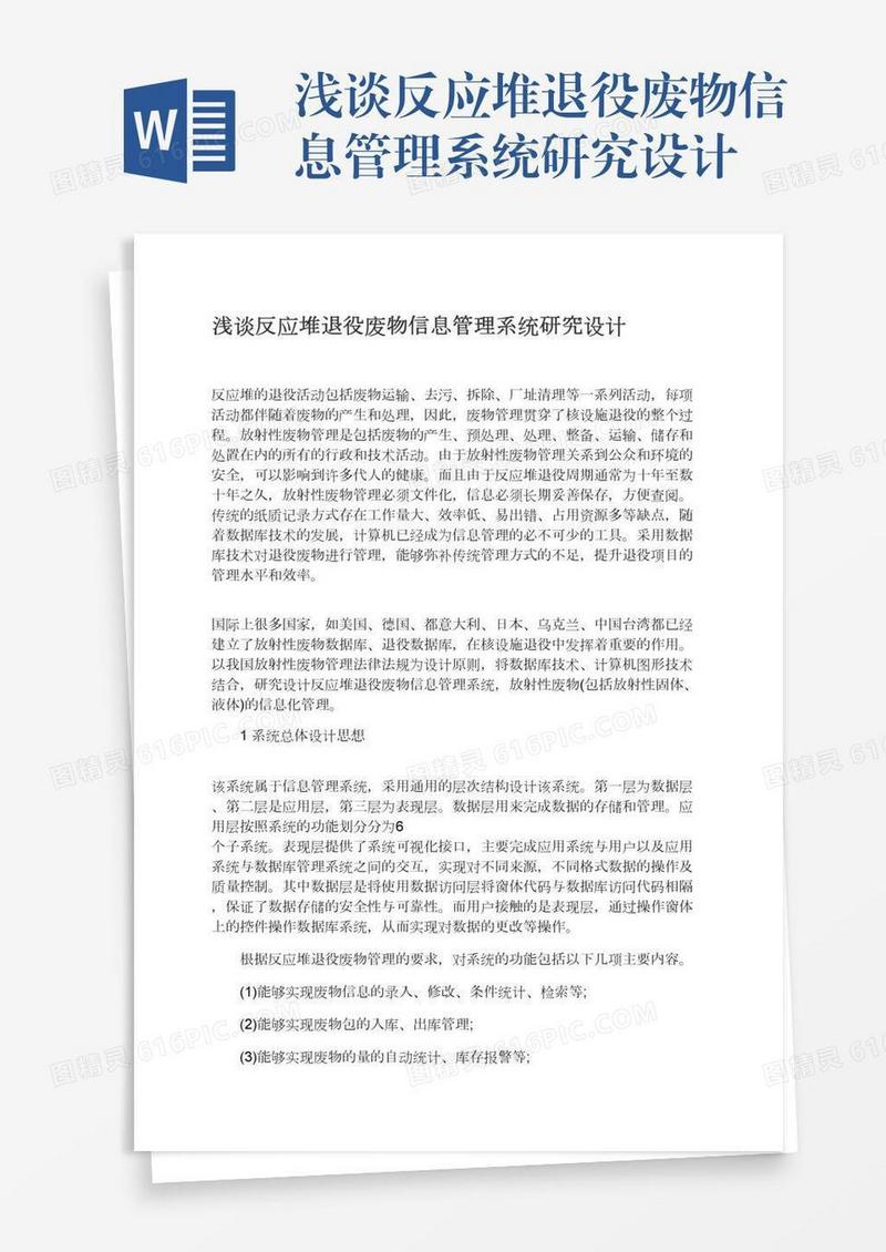 浅谈反应堆退役废物信息管理系统研究设计