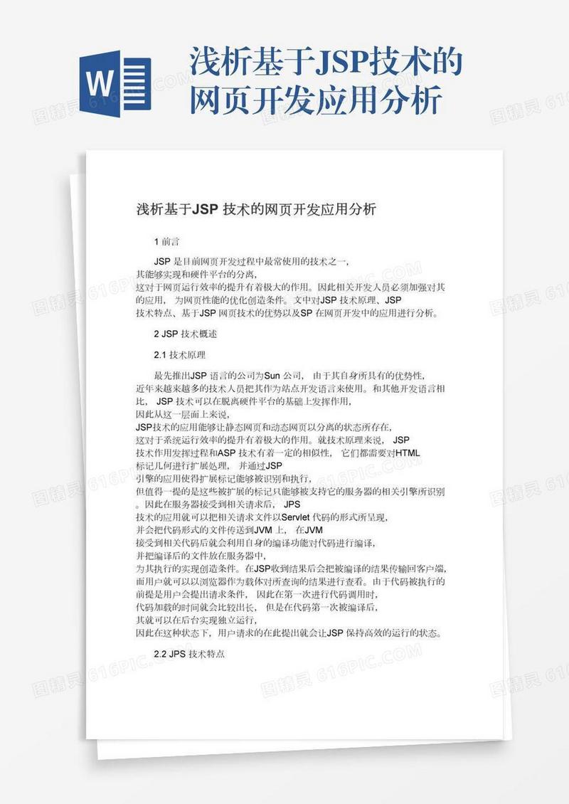 浅析基于JSP技术的网页开发应用分析