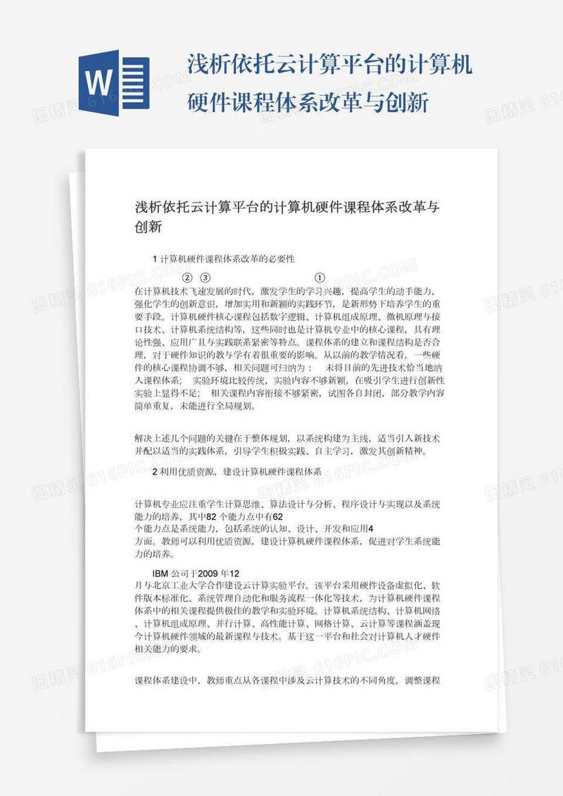 浅析依托云计算平台的计算机硬件课程体系改革与创新