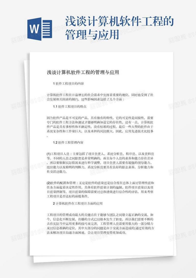 浅谈计算机软件工程的管理与应用