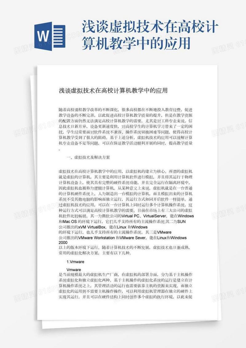浅谈虚拟技术在高校计算机教学中的应用