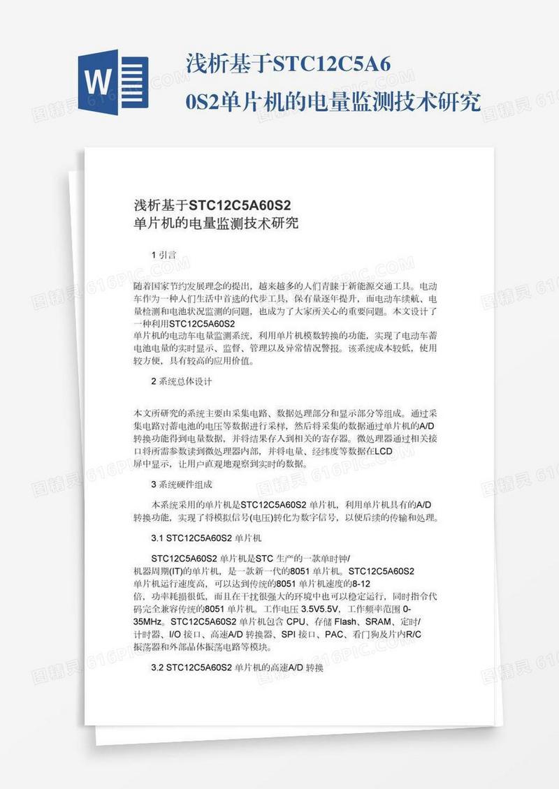 浅析基于STC12C5A60S2单片机的电量监测技术研究