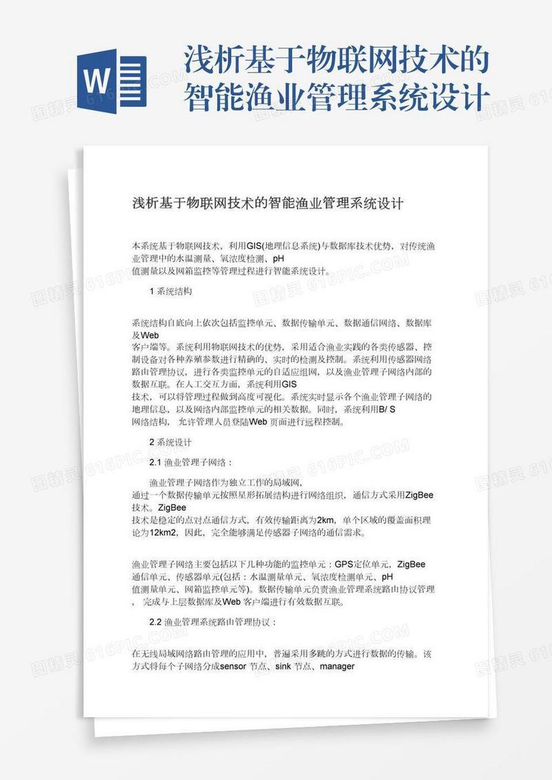 浅析基于物联网技术的智能渔业管理系统设计