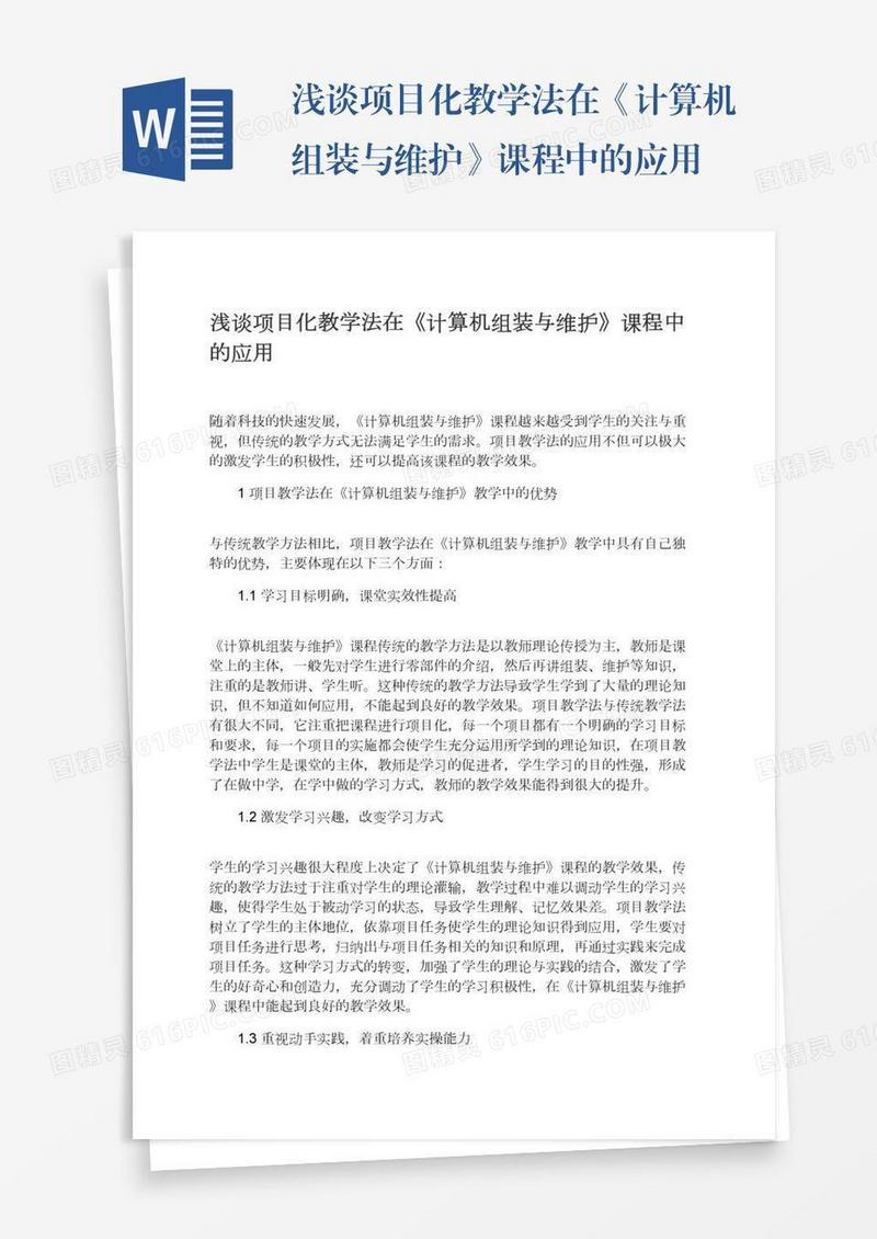 浅谈项目化教学法在《计算机组装与维护》课程中的应用