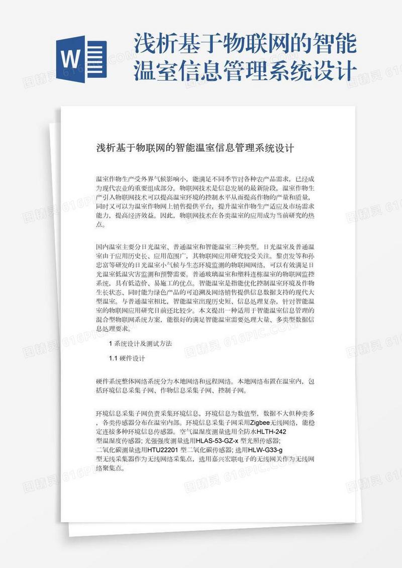 浅析基于物联网的智能温室信息管理系统设计