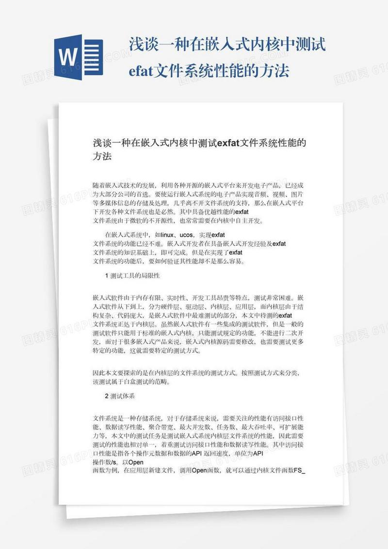 浅谈一种在嵌入式内核中测试exfat文件系统性能的方法