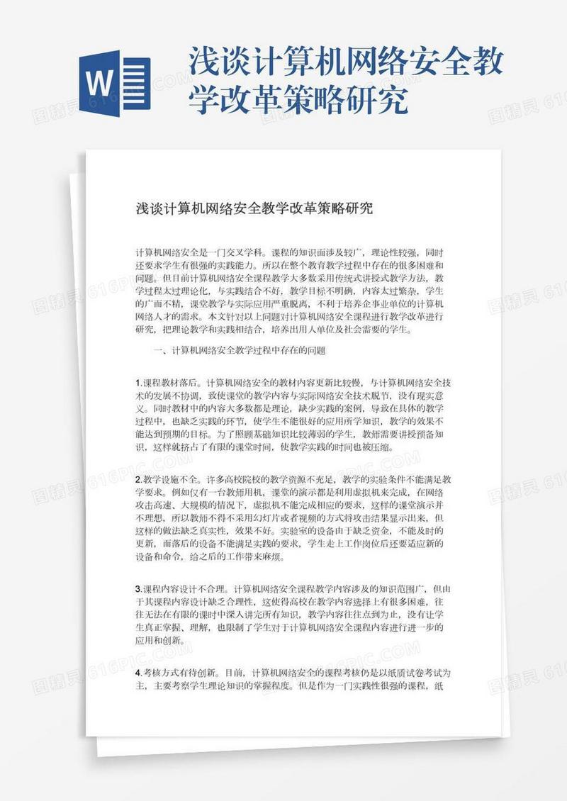 浅谈计算机网络安全教学改革策略研究