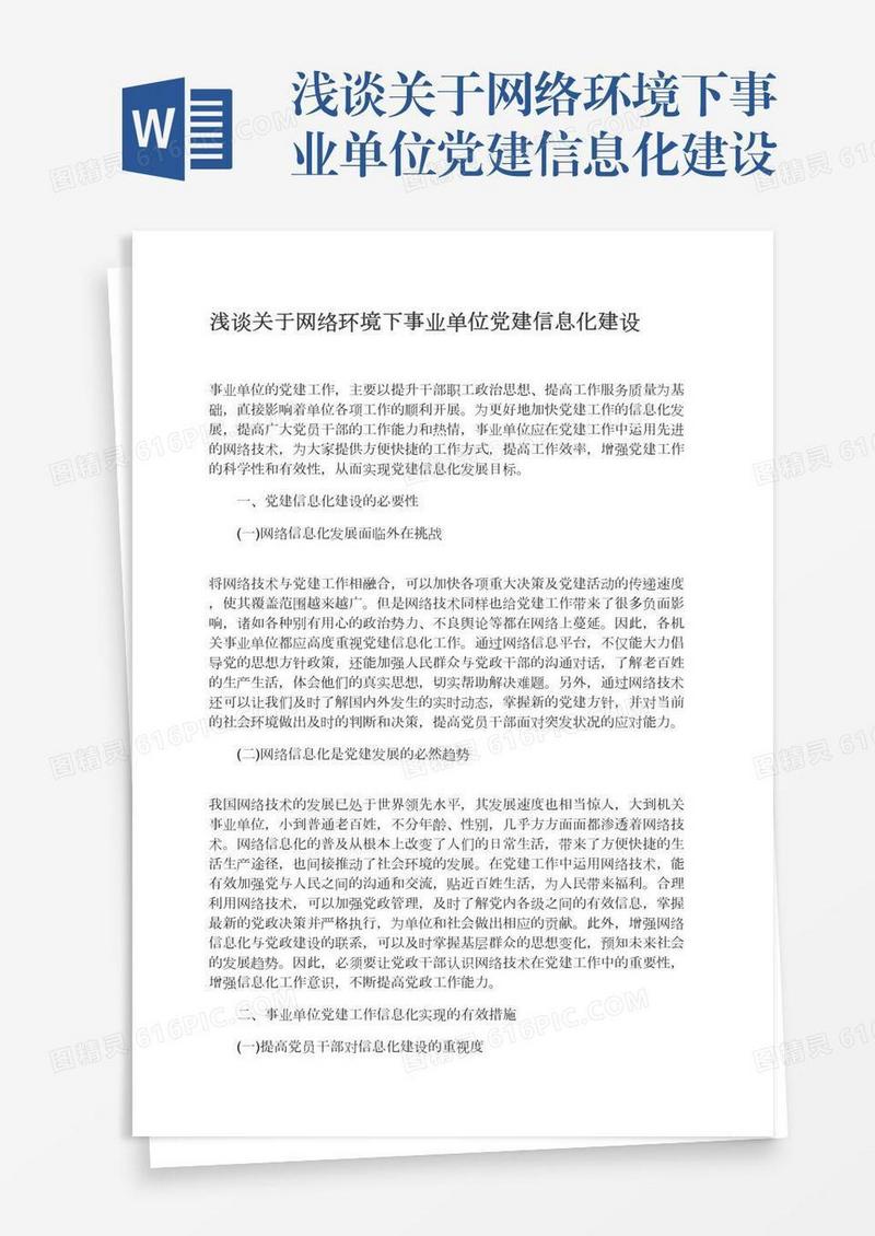 浅谈关于网络环境下事业单位党建信息化建设