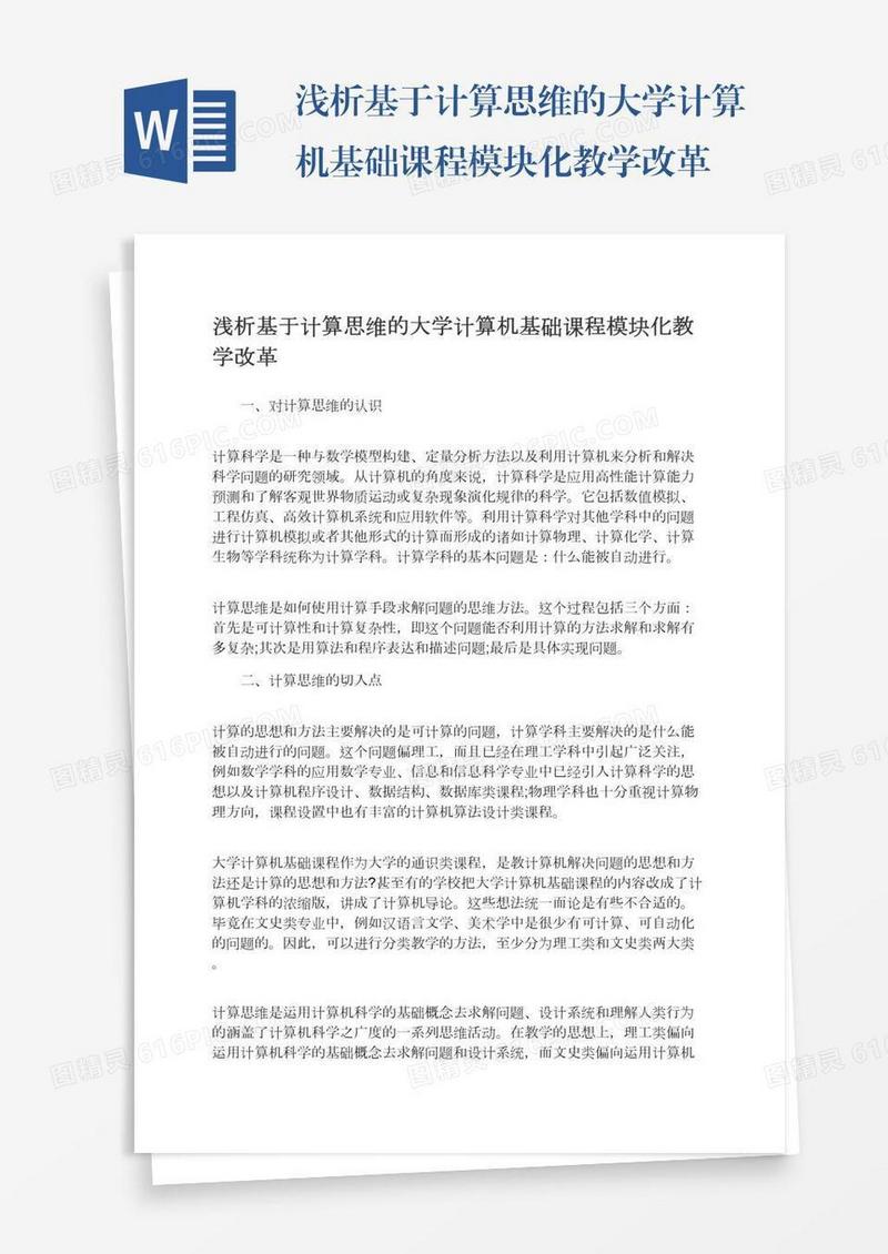浅析基于计算思维的大学计算机基础课程模块化教学改革