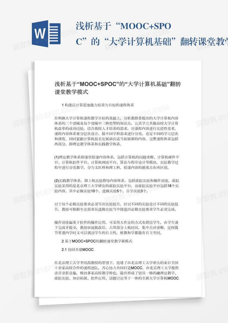 浅析基于“MOOC+SPOC”的“大学计算机基础”翻转课堂教学模式