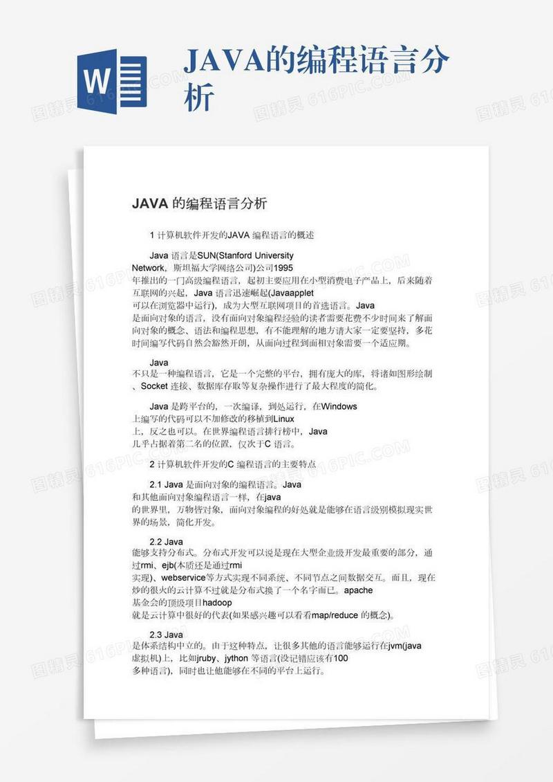JAVA的编程语言分析
