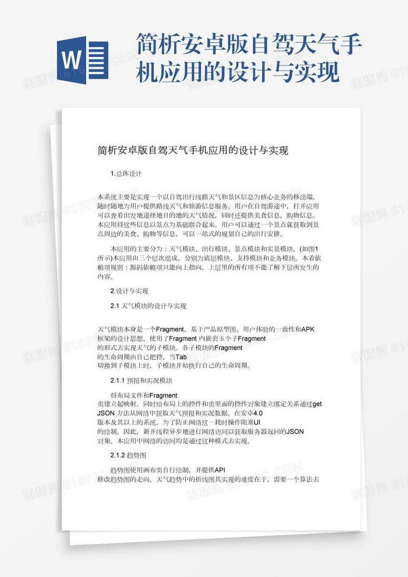 简析安卓版自驾天气手机应用的设计与实现