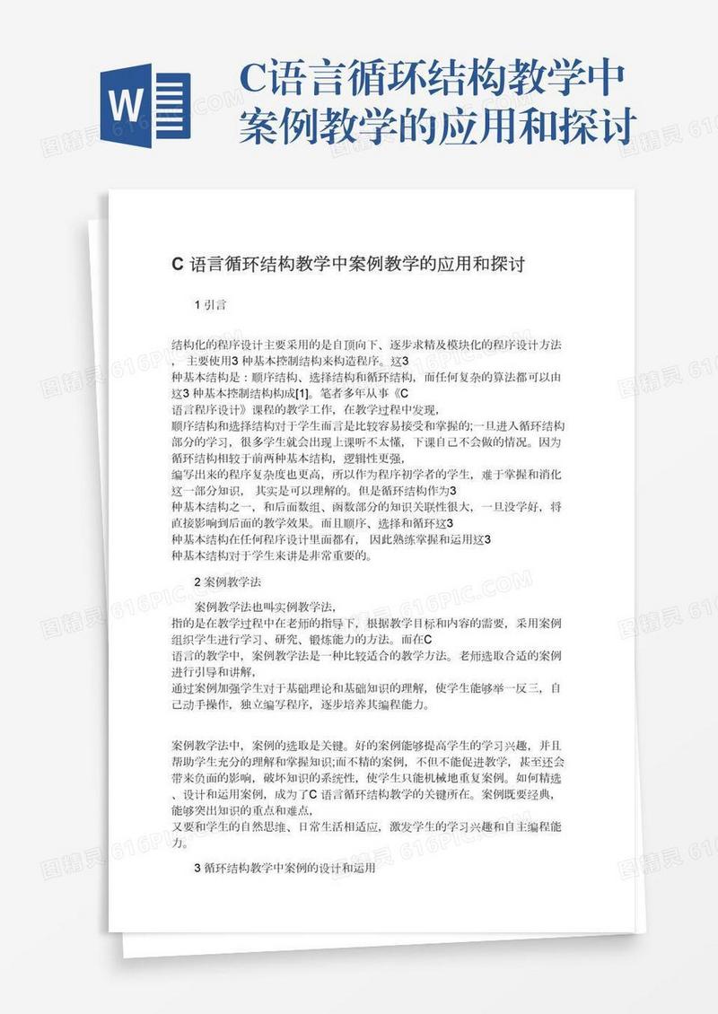 C语言循环结构教学中案例教学的应用和探讨