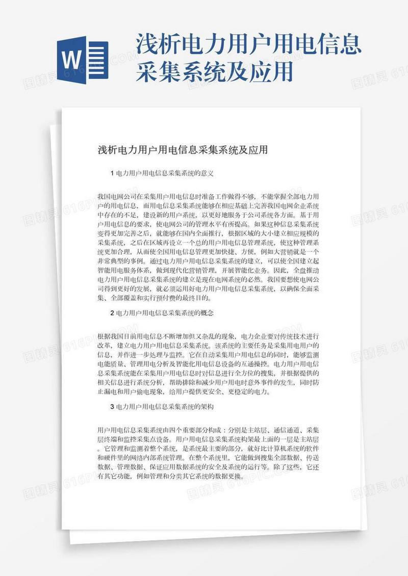 浅析电力用户用电信息采集系统及应用