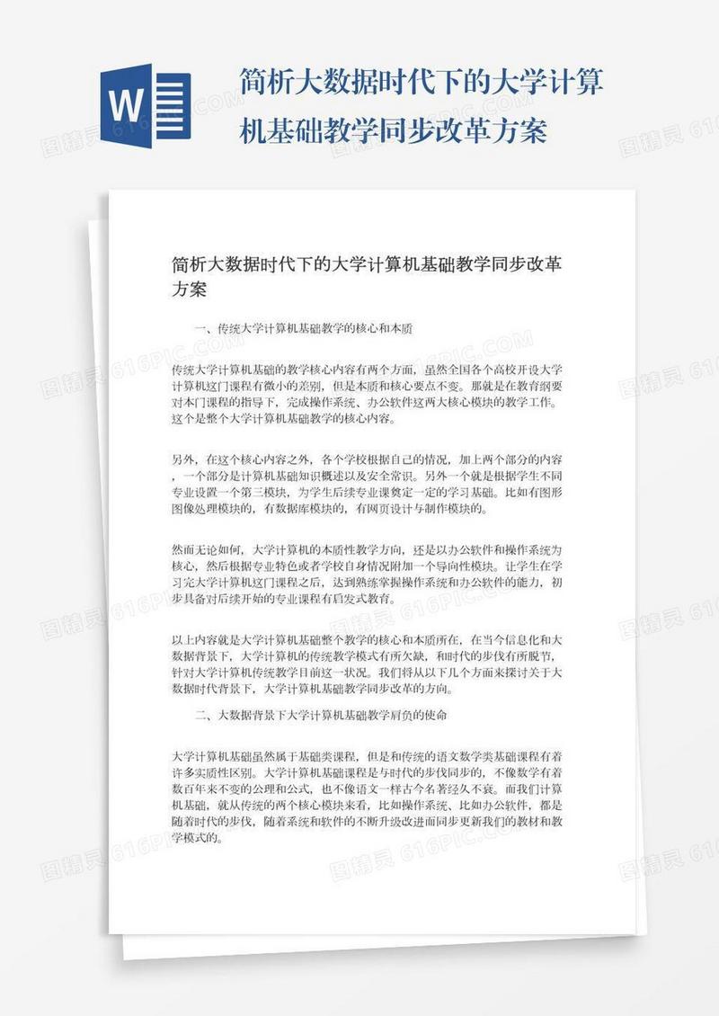简析大数据时代下的大学计算机基础教学同步改革方案