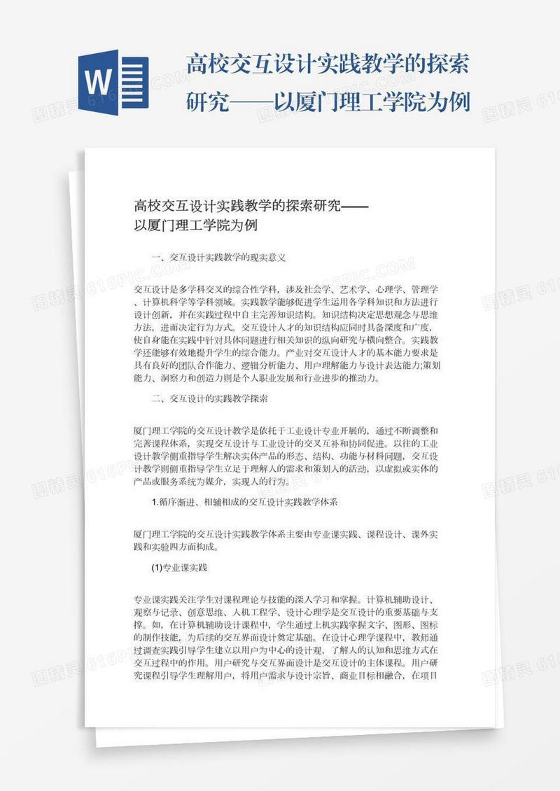 高校交互设计实践教学的探索研究——以厦门理工学院为例