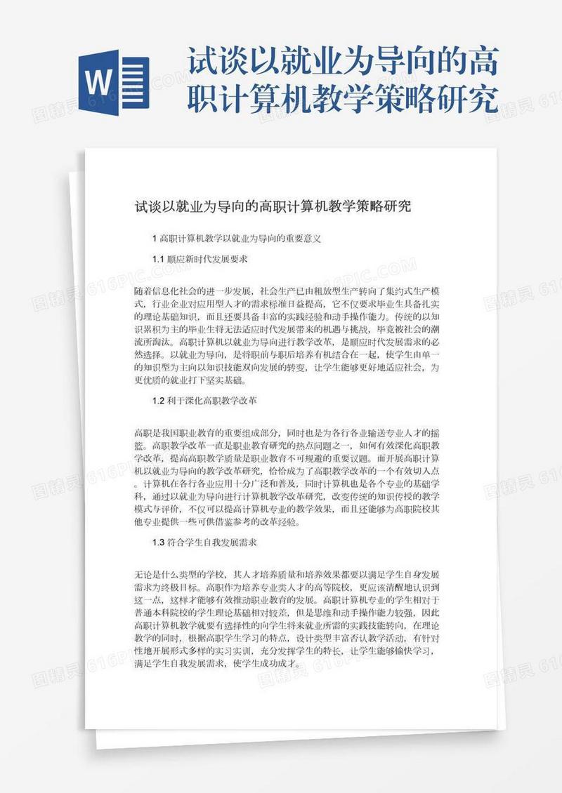 试谈以就业为导向的高职计算机教学策略研究