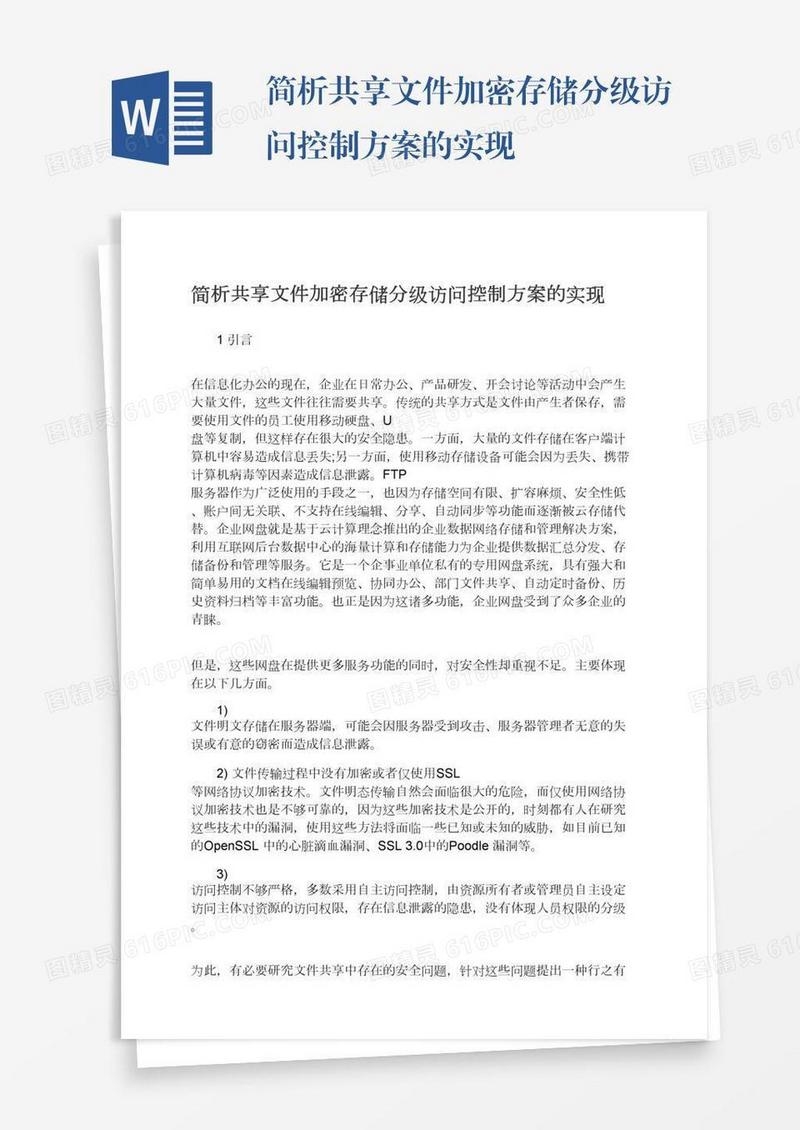 简析共享文件加密存储分级访问控制方案的实现