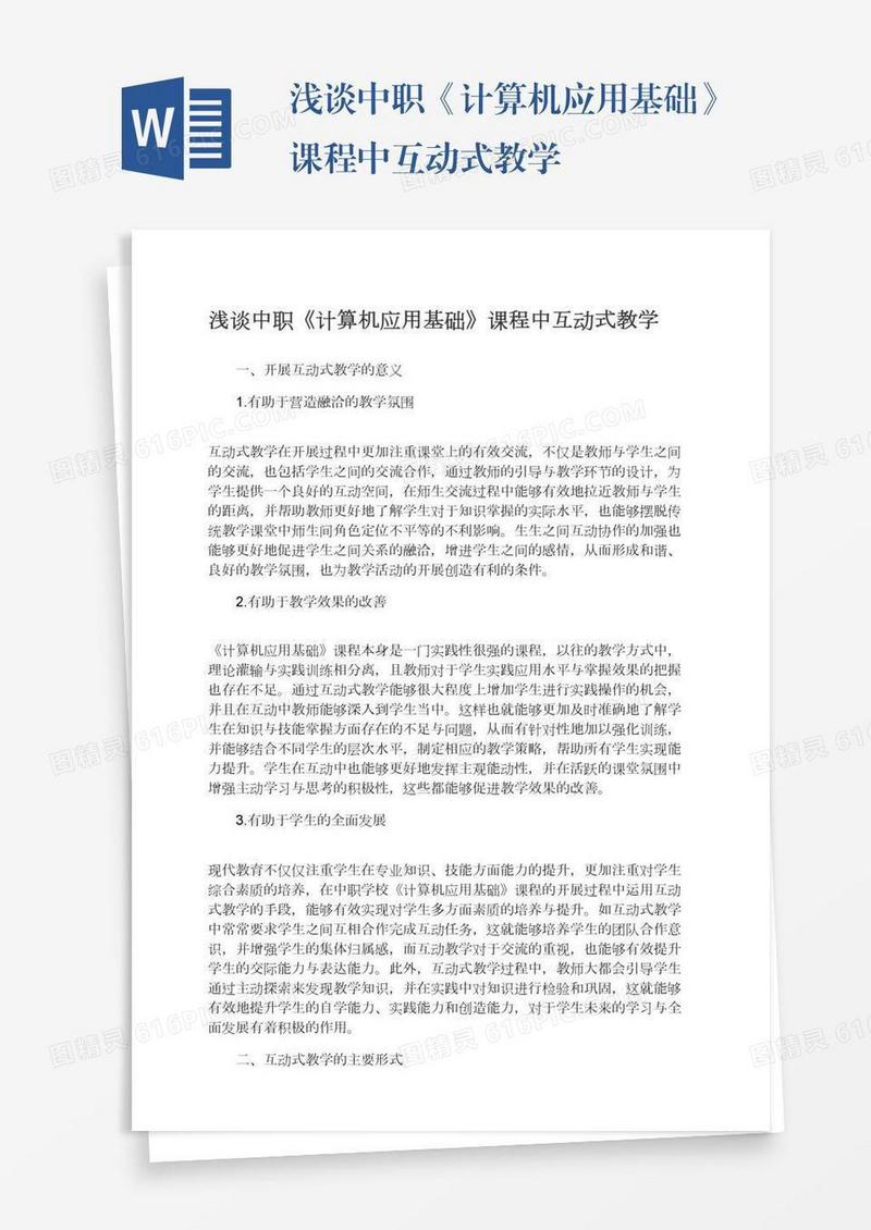 浅谈中职《计算机应用基础》课程中互动式教学