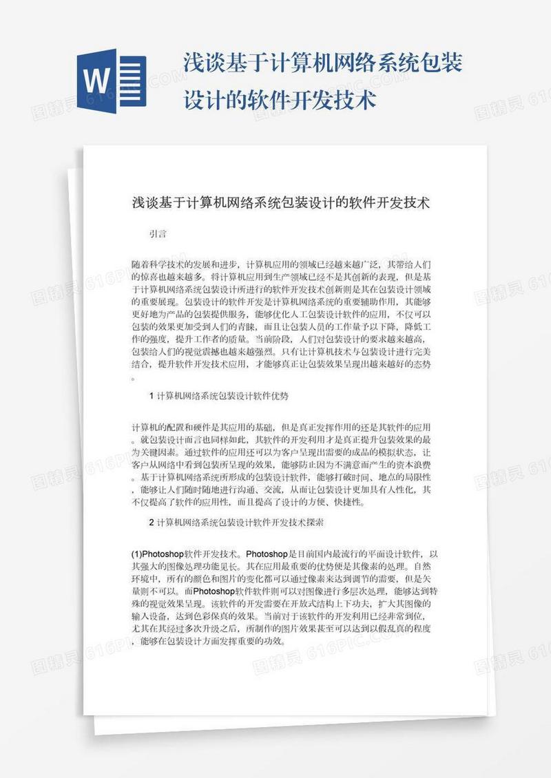 浅谈基于计算机网络系统包装设计的软件开发技术