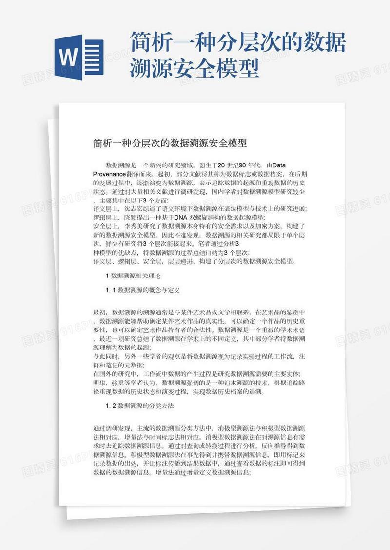 简析一种分层次的数据溯源安全模型