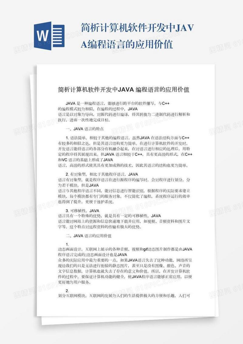 简析计算机软件开发中JAVA编程语言的应用价值