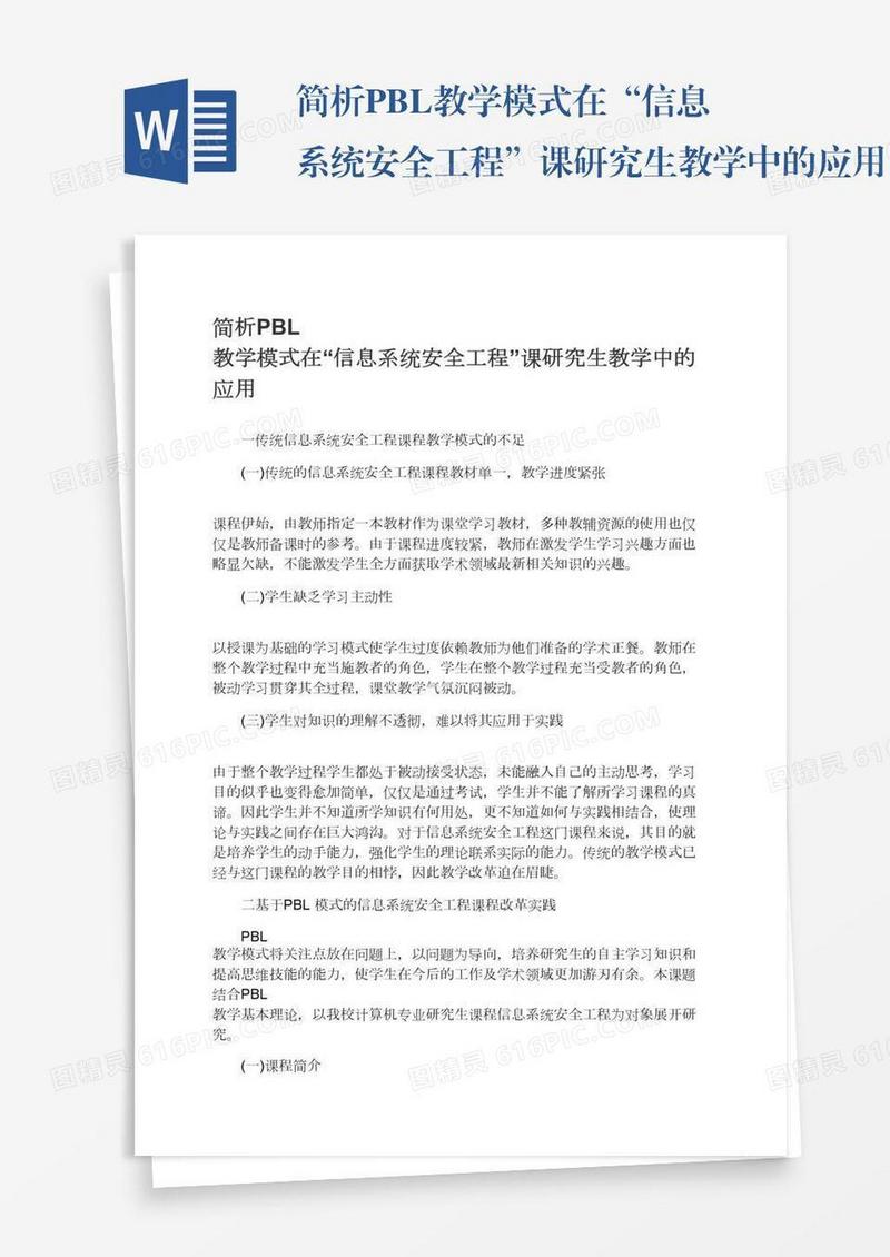 简析PBL教学模式在“信息系统安全工程”课研究生教学中的应用