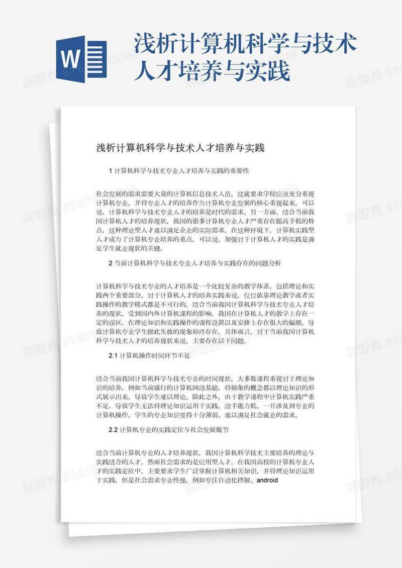 浅析计算机科学与技术人才培养与实践