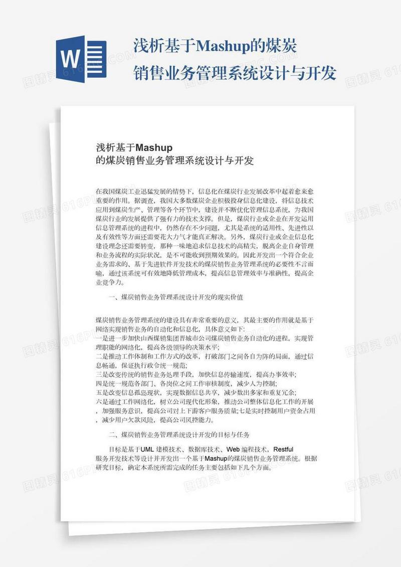 浅析基于Mashup的煤炭销售业务管理系统设计与开发