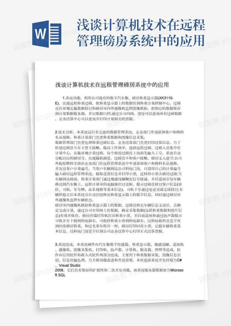 浅谈计算机技术在远程管理磅房系统中的应用