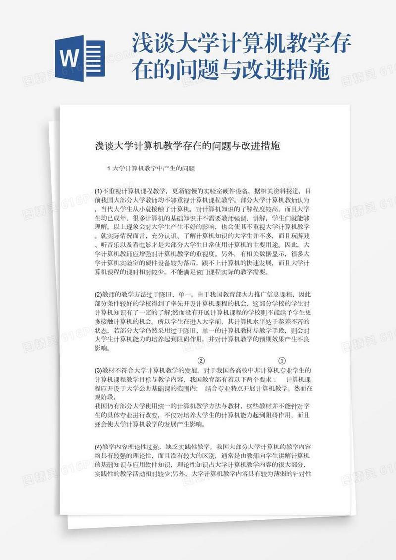 浅谈大学计算机教学存在的问题与改进措施