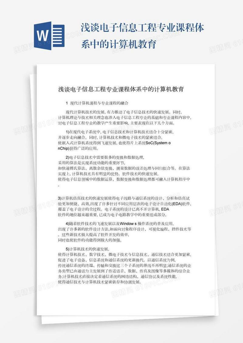浅谈电子信息工程专业课程体系中的计算机教育