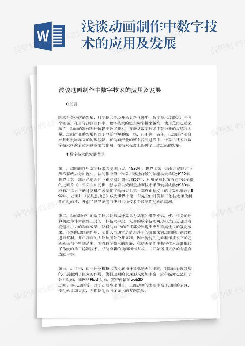 浅谈动画制作中数字技术的应用及发展