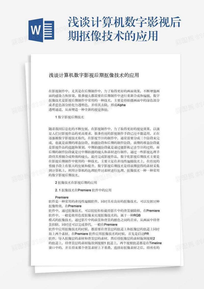 浅谈计算机数字影视后期抠像技术的应用