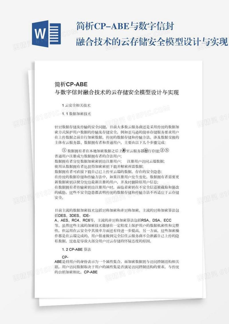 简析CP-ABE与数字信封融合技术的云存储安全模型设计与实现
