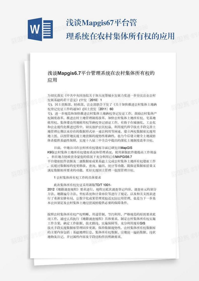 浅谈Mapgis6.7平台管理系统在农村集体所有权的应用