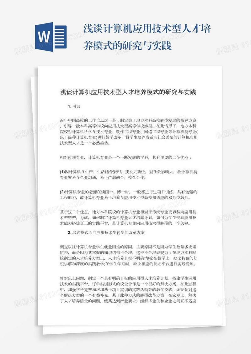 浅谈计算机应用技术型人才培养模式的研究与实践