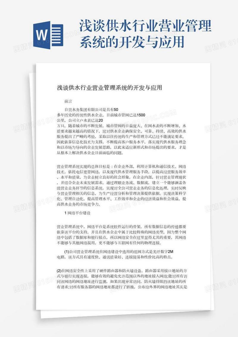 浅谈供水行业营业管理系统的开发与应用
