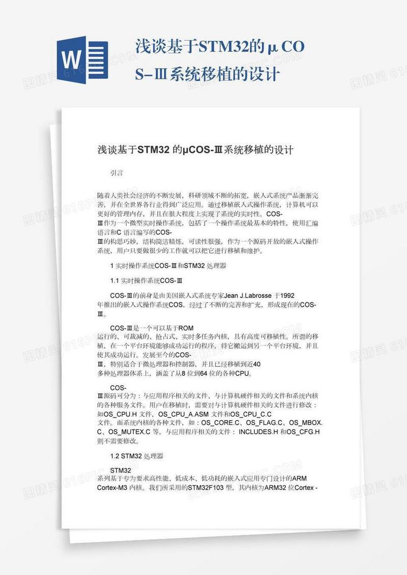 浅谈基于STM32的μCOS-Ⅲ系统移植的设计