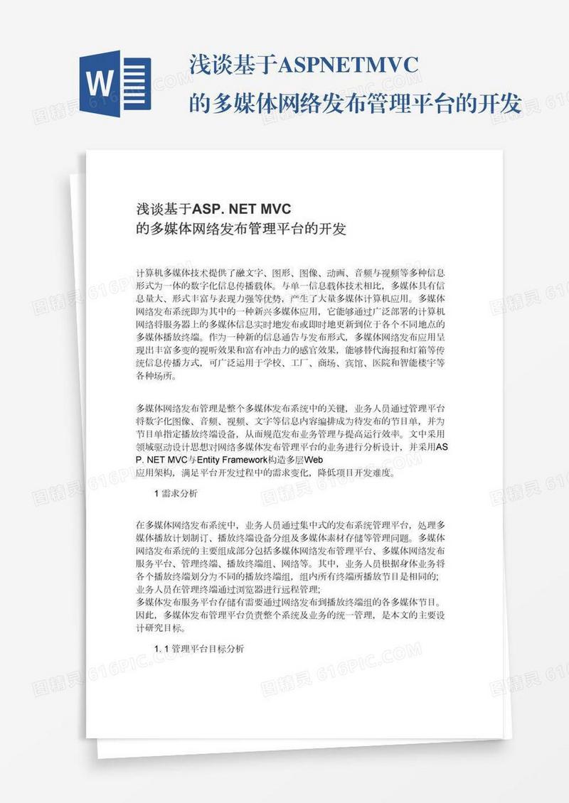 浅谈基于ASP.NETMVC的多媒体网络发布管理平台的开发