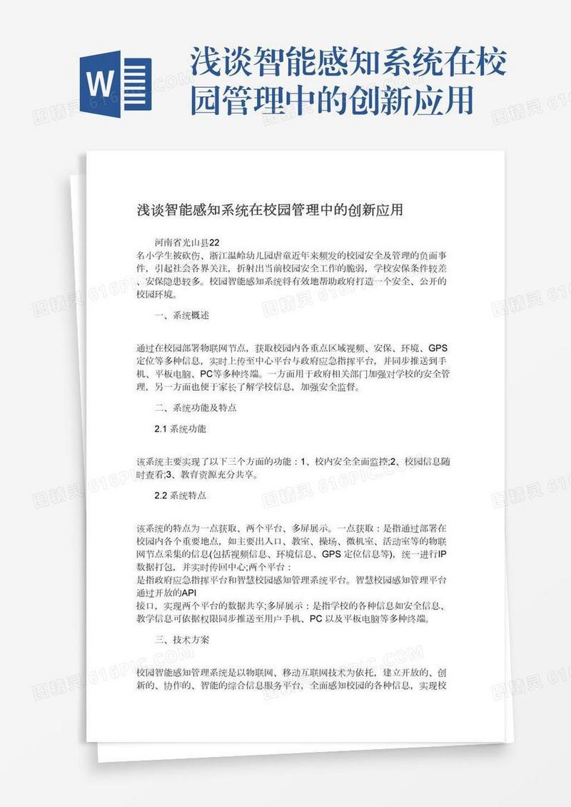 浅谈智能感知系统在校园管理中的创新应用