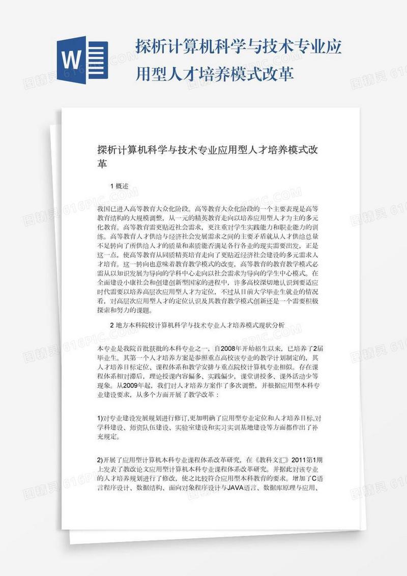 探析计算机科学与技术专业应用型人才培养模式改革