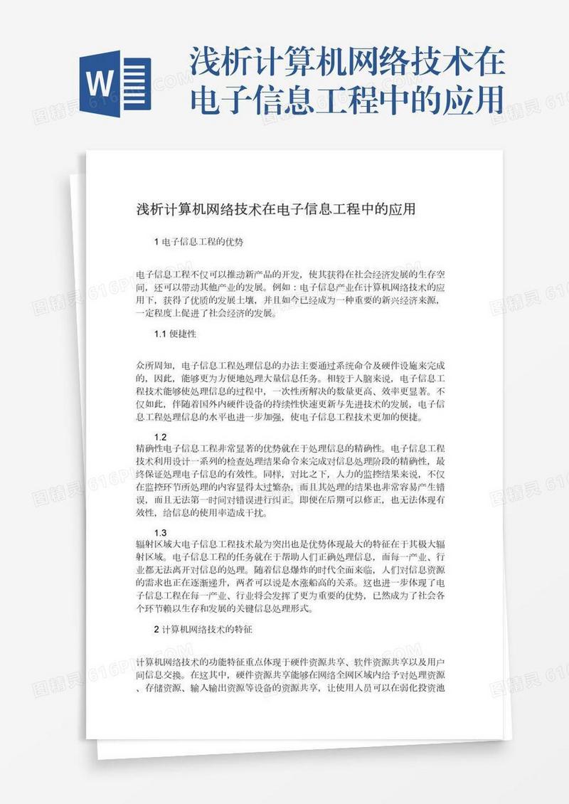 浅析计算机网络技术在电子信息工程中的应用