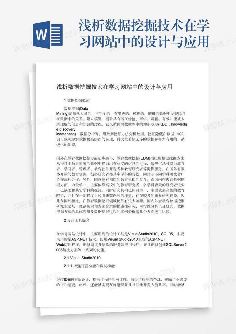 浅析数据挖掘技术在学习网站中的设计与应用