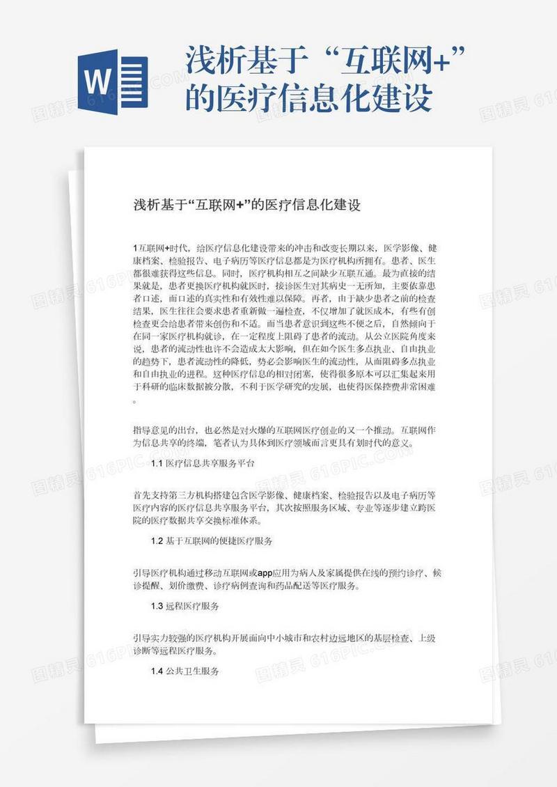 浅析基于“互联网+”的医疗信息化建设