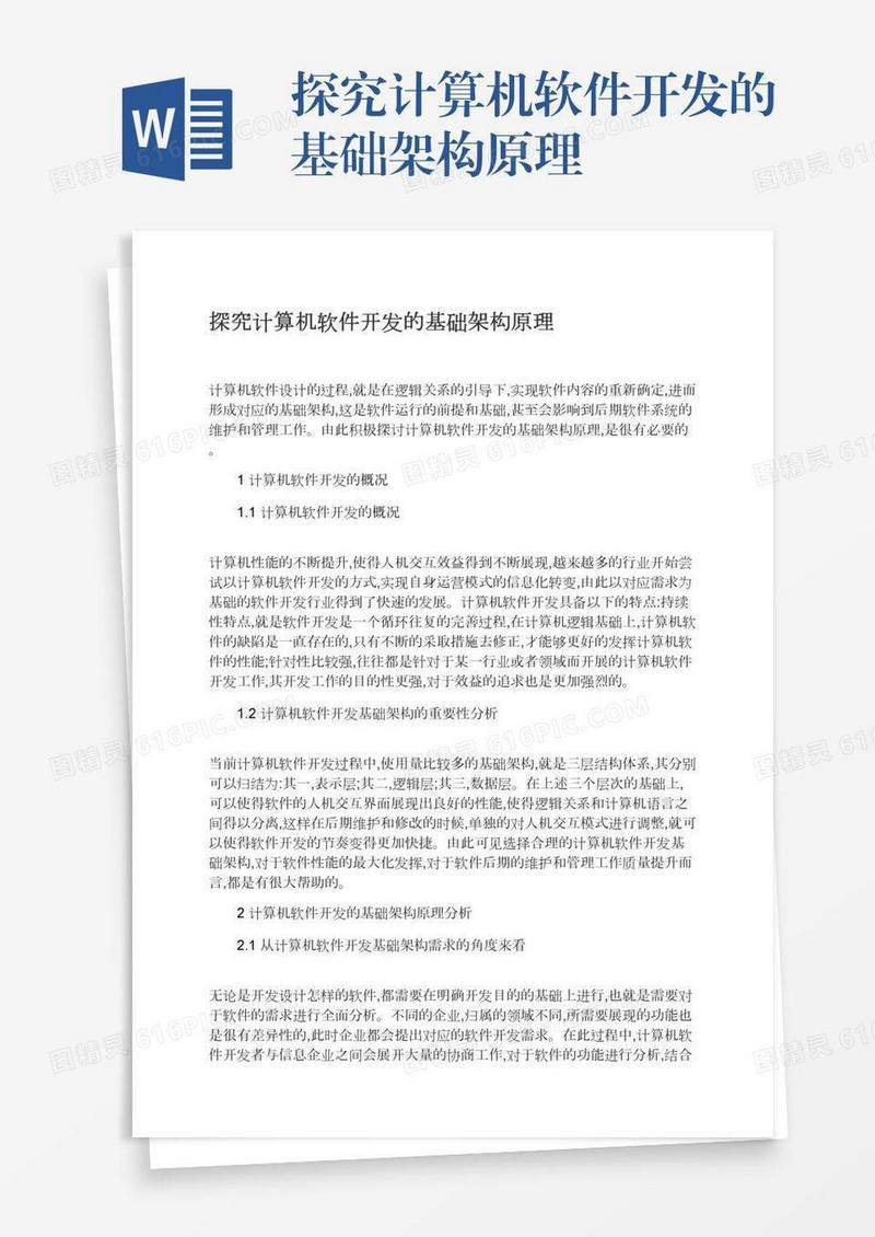 探究计算机软件开发的基础架构原理
