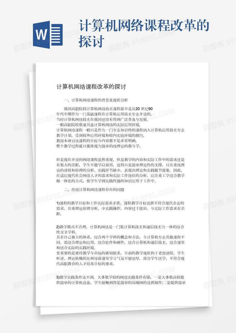 计算机网络课程改革的探讨