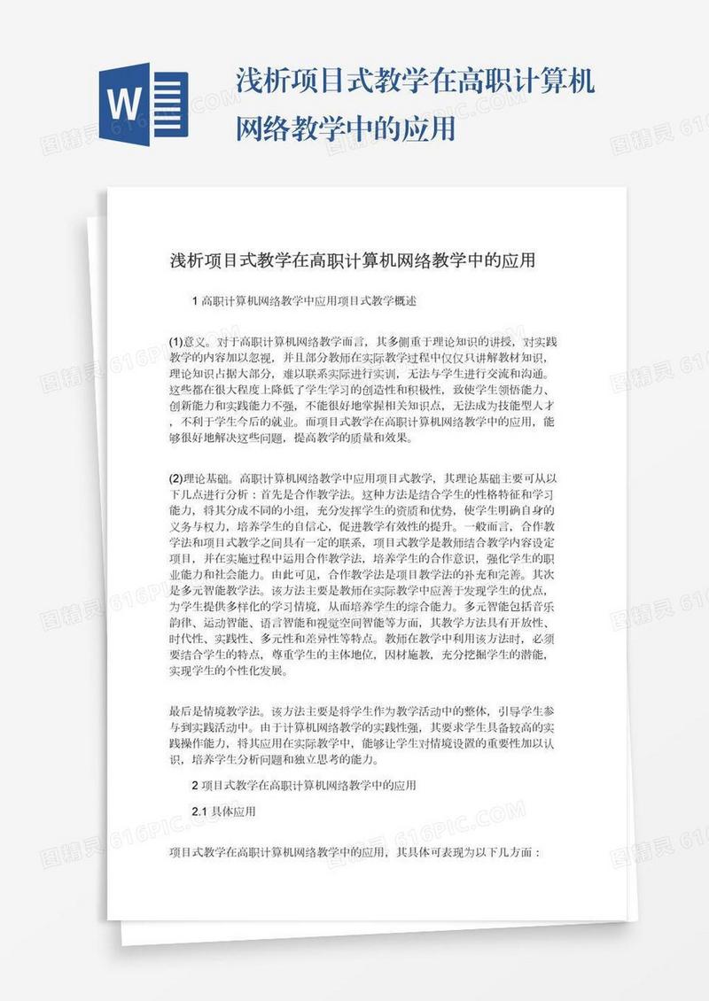 浅析项目式教学在高职计算机网络教学中的应用