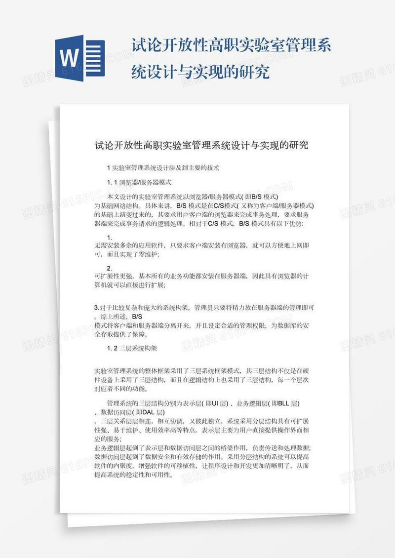 试论开放性高职实验室管理系统设计与实现的研究